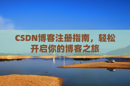 CSDN博客注册指南，轻松开启你的博客之旅